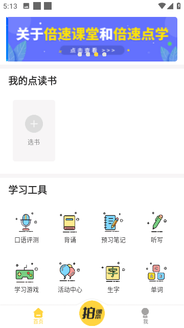 倍速课堂正版截图1