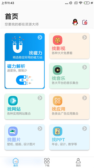 资源大师截图3