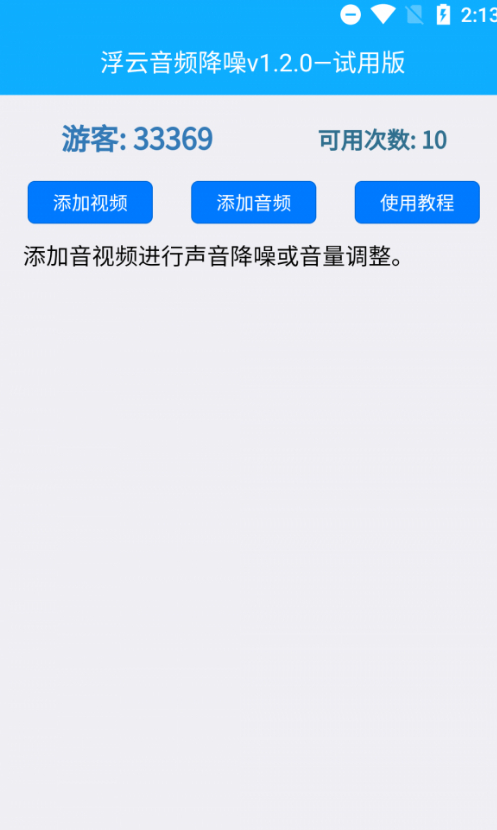 浮云音频降噪app截图3