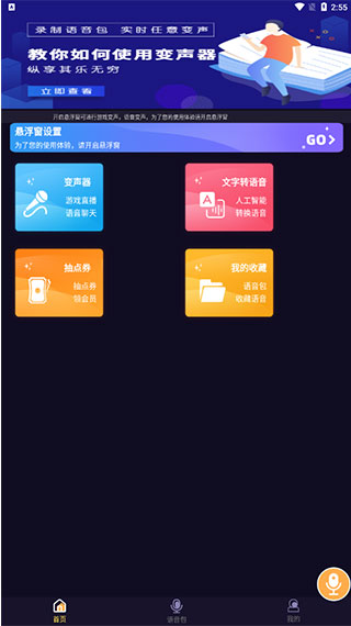 语聊音频变声器APP专业版