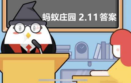 蚂蚁庄园2月11日：冰壶比赛中运动员发出哈哈哈的喊叫是什么意思