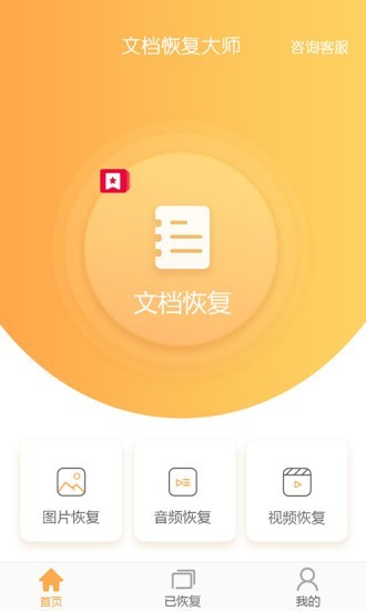 文档恢复大师v1.0.0