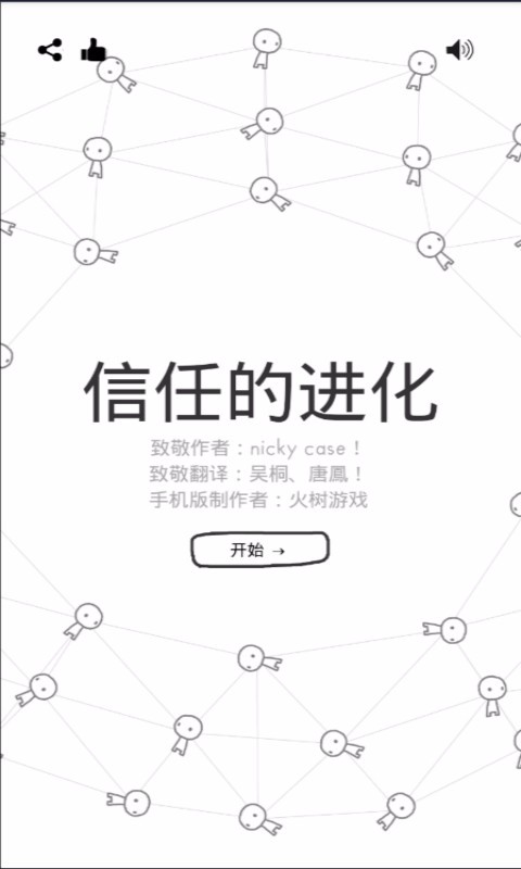 信任的进化 网页版