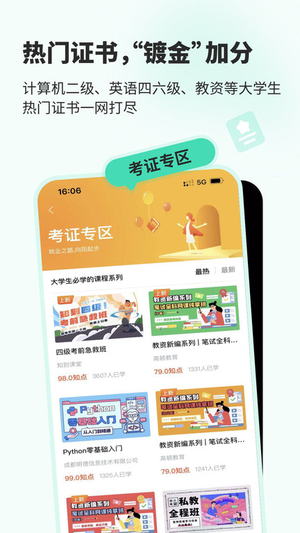 知到四六级备考APP