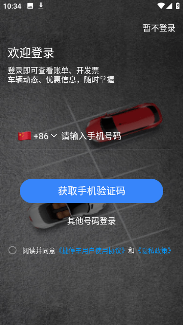 捷停车