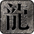 槐域传奇手游