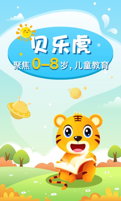 贝乐虎启蒙截图2