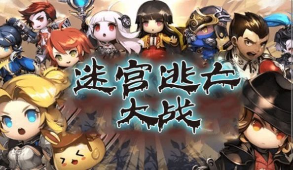 迷宫逃亡大战拯救公主截图2