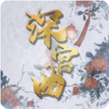 深宫曲0.56版本