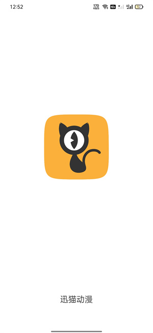 迅猫动漫app安卓版截图2