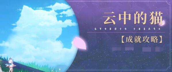 原神隐藏成就云中的猫攻略