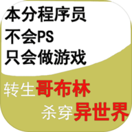 转生哥布林杀穿异世界游戏