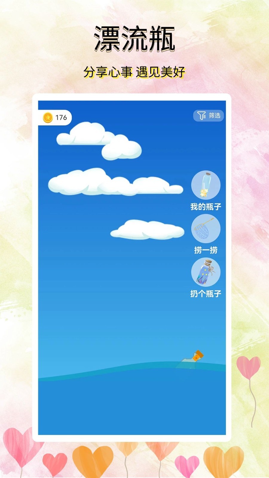 寻觅漂流瓶app最新版截图2
