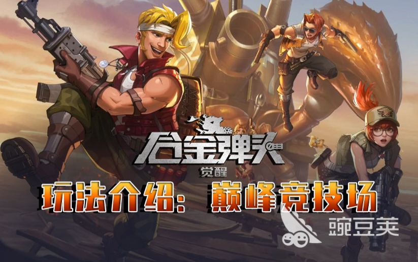 合金弹头觉醒竞技场上分攻略详解 巅峰竞技场模式怎样快速上分