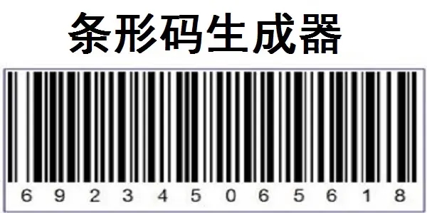条码生成器怎么用