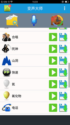 变声大师截图2