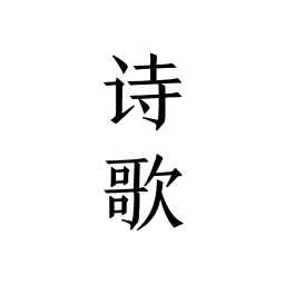 每天读点诗歌app