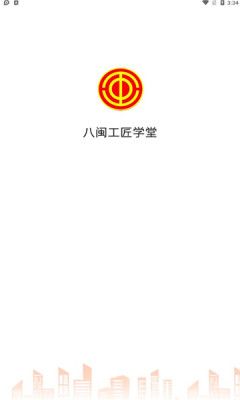 八闽工匠学堂官方正版截图2