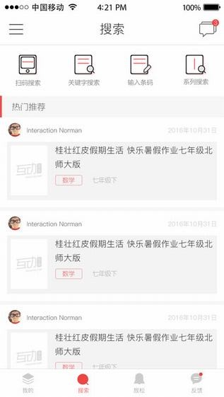 互动作业组使用截图2