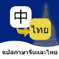 泰文翻译