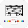 汉字打字通app安卓版