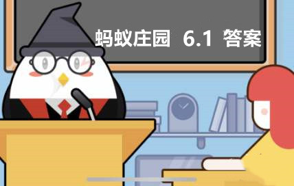 蚂蚁庄园6月1日：吹泡泡的时候往水里加什么能吹得更大