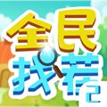 全民找茬2主播同款小游戏