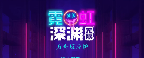 霓虹深渊无限方舟反应炉怎么样