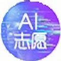 ai志愿助手官方版