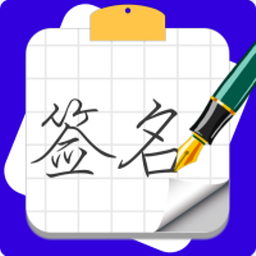 专属签名定制设计app