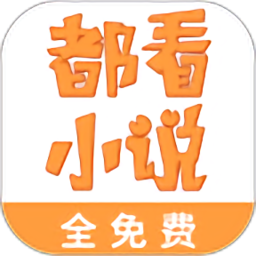 都看免费小说app