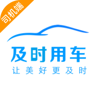 及时司机最新版本