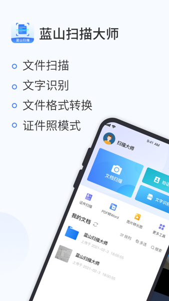 蓝山扫描大师截图3