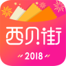 西贝街安卓版