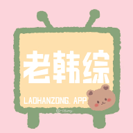 老韩综极速版