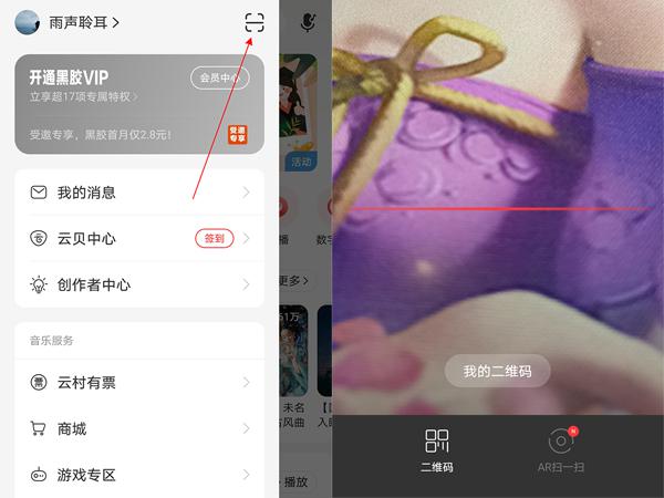 网易云音乐扫码功能在哪
