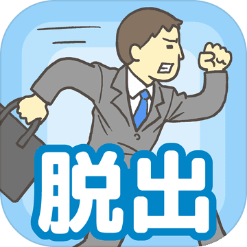 逃离公司1汉化版