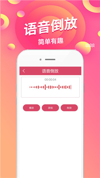 语音倒放挑战app截图2