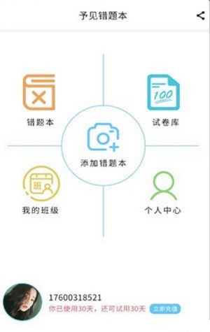 予见错题本官方版截图3