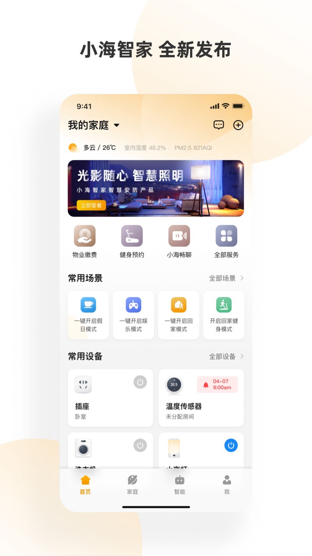 小海智家截图3