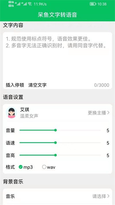 呆鱼文字转语音app官方版截图2