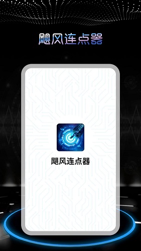 飓风连点器官方版