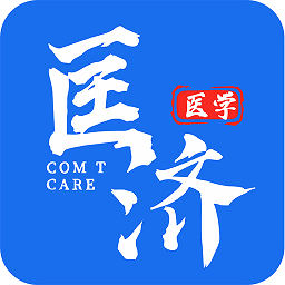 匡济医学最新版