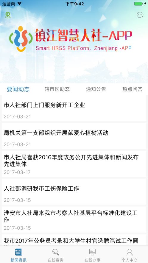 镇江智慧人社app