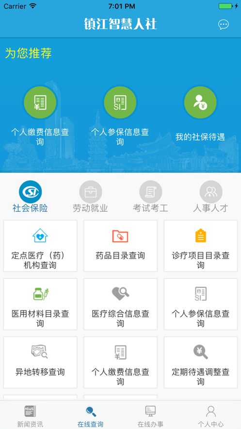 镇江智慧人社app截图2