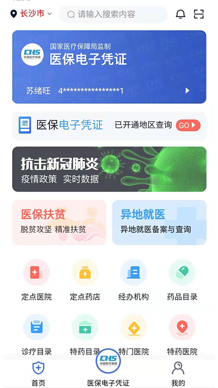 湘医保app官方版