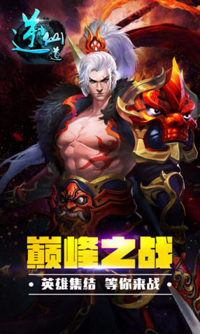 逆仙道手游截图2