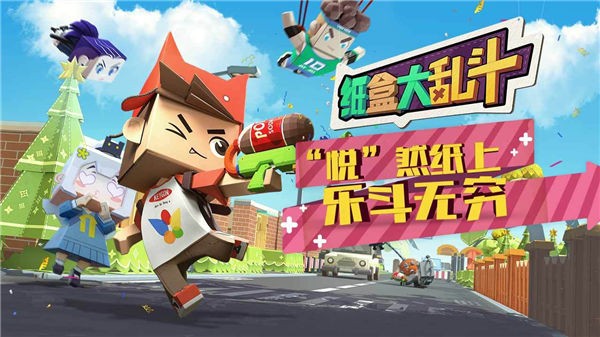 纸盒大乱斗官方版截图1