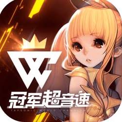 冠军超音速国际服