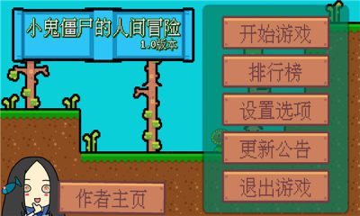 小鬼僵尸的人间冒险手机版截图1
